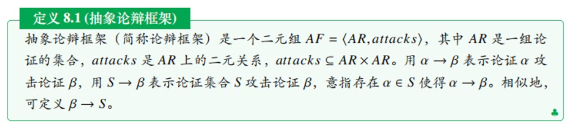 抽象论辩框架